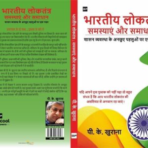 Bhartiya Loktantra - Samasyayen aur Samadhan